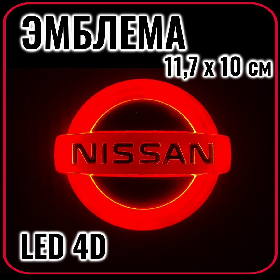 Эмблема светодиодная LED 4D Ниссан размер 117х10 красная