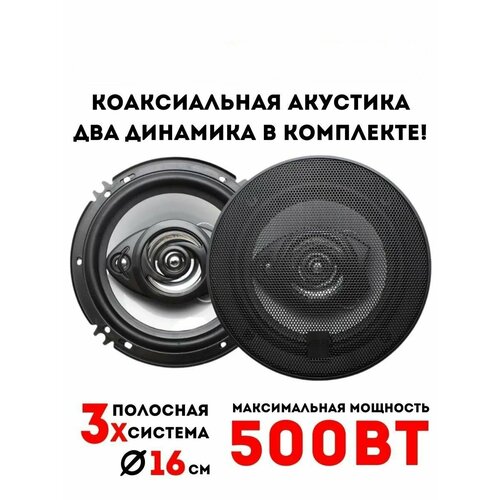 Автомобильные динамики 1658 16 См 6 Дюйм 500 Вт Комплект из 2 штук Коаксиальная акустика 3-х полосная 420900₽