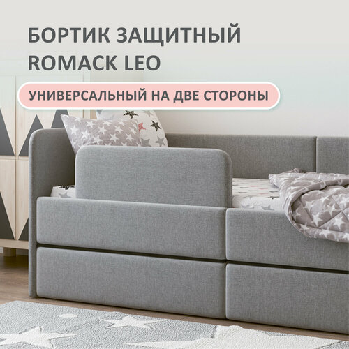 Защитный бортик для кровати Romack Leo. Цвет: серая рогожка