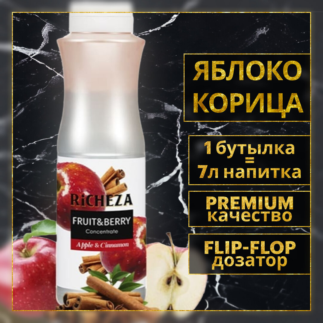 Концентрат Основа для приготовления напитков Richeza Ричеза Яблоко-Корица, натуральный концентрат для чая, коктейля, смузи, лимонада, 1 кг.