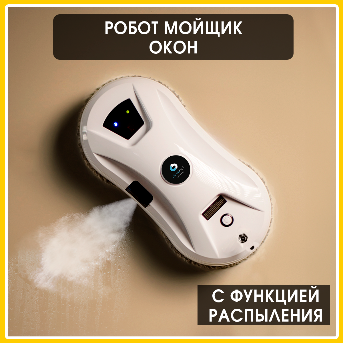 Робот мойщик окон Cleanbot Ultraspray с распылителем