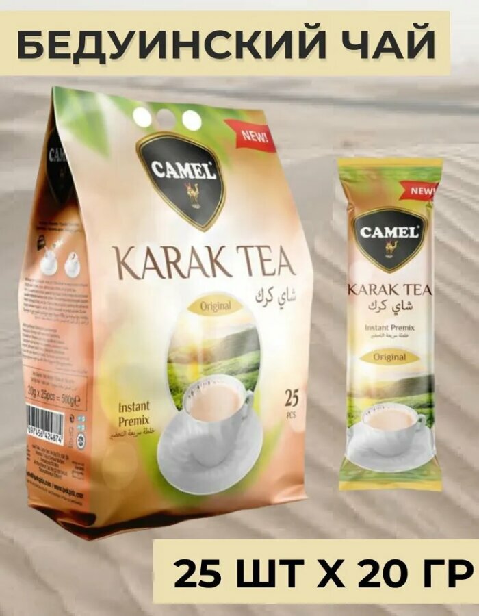 Karak Tea Original - бедуинский карак чай в пакетиках с молоком 25 шт. x 20 гр.