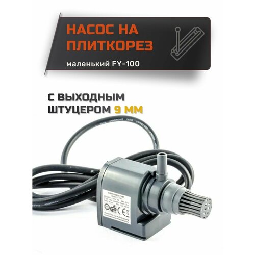 Насос на плиткорез FY-100 средний дифференциал fy fy parts fy zbx01