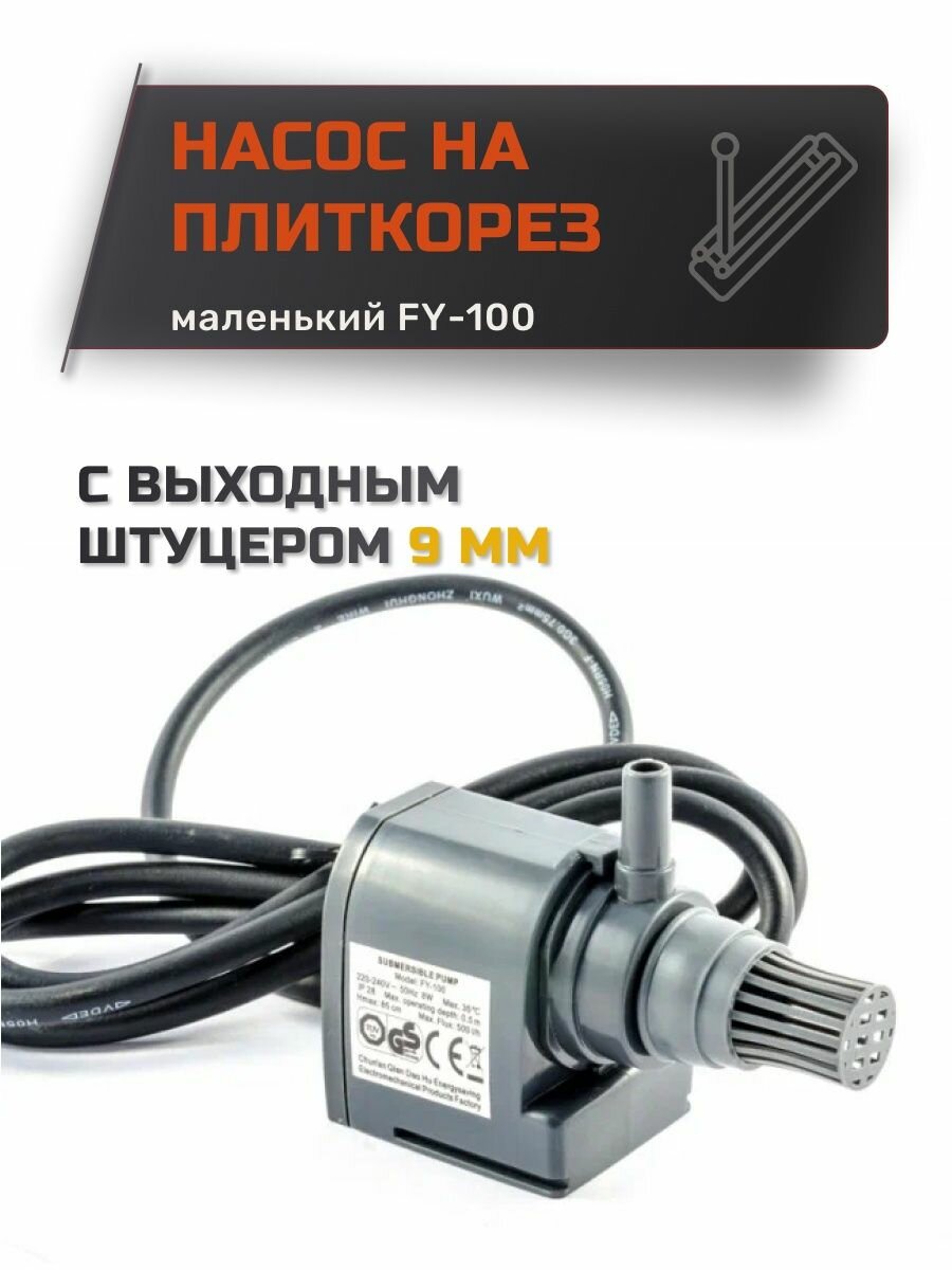 фото Насос на плиткорез FY-100 с выходным штуцером Ф 9 мм.