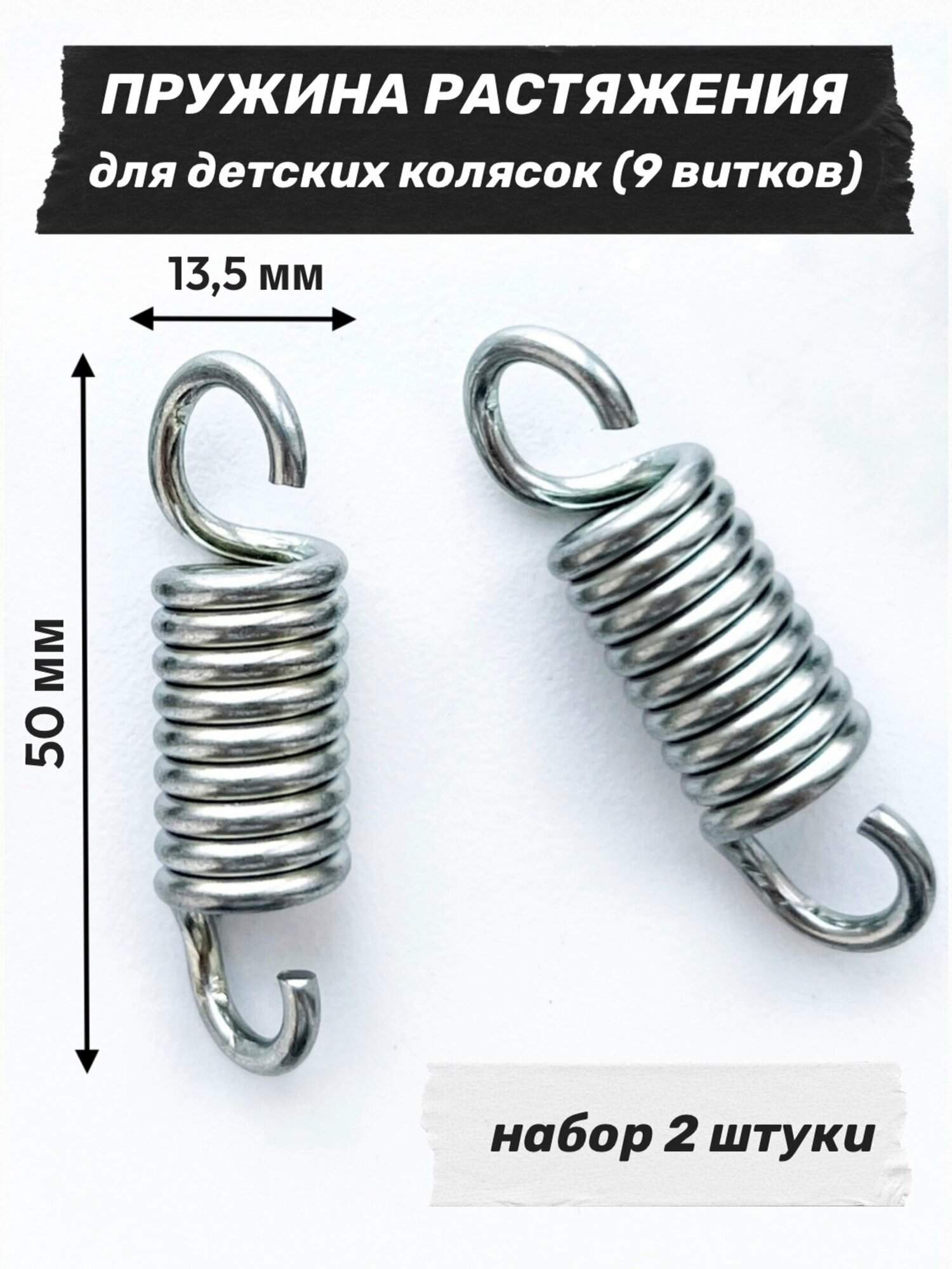 Пружина для детской коляски 50 х 13,5 мм (2 шт.)
