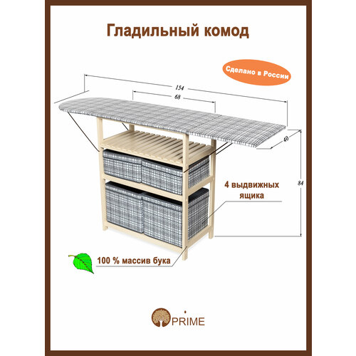 Гладильный комод с 4 ящиками PRIME ДхШ: 77х40 см цвет слоновая кость/ткань клетка серый, бежевый