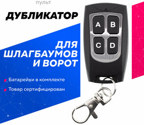 Пульт дубликатор 2 в 1 для AN-Motors для шлагбаумов и ворот