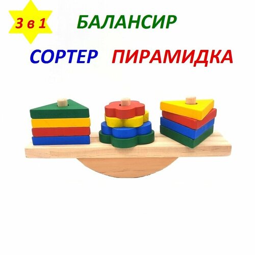 Развивающая игрушка 3-в-1 - Сортер, Балансир, Пирамидка