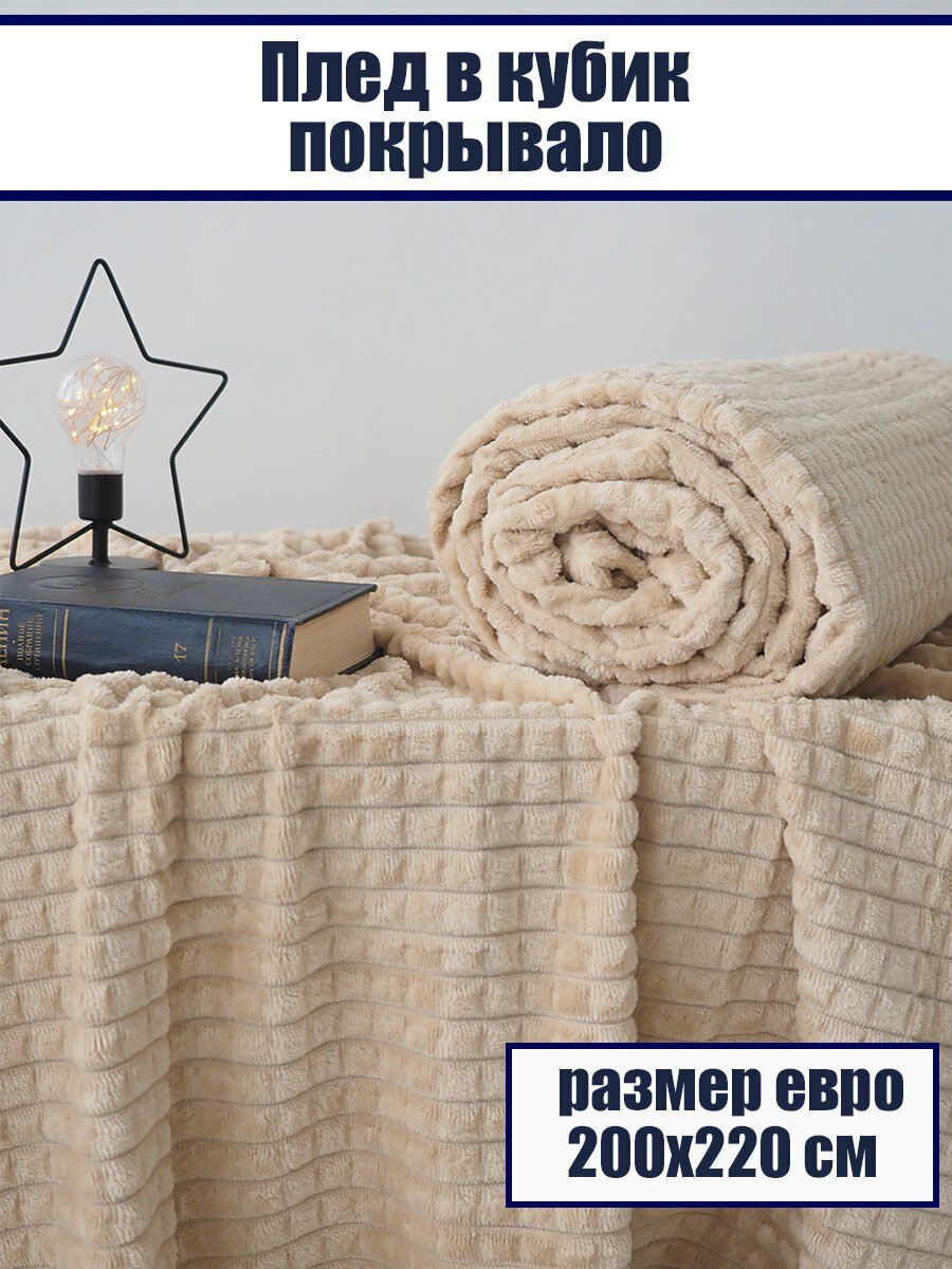 Плед/Покрывало для Дома 200x220см, Евростандарт, Бежевый, Полиэстер, Подарочная Упаковка