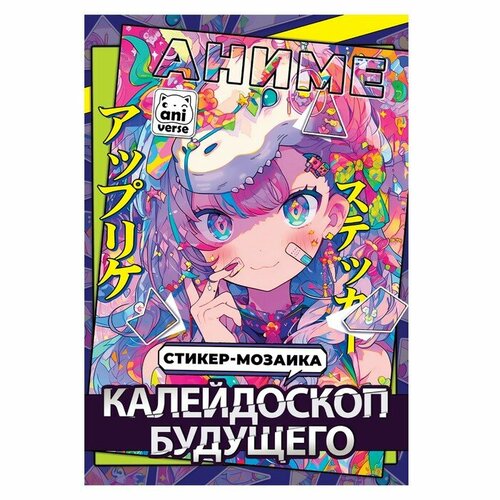 Картины по номерам с наклейками «Калейдоскоп будущего», А4, Аниме крона мозаика калейдоскоп 54 детали