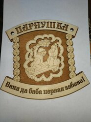 Табличка для бани "Парнушка" дерево