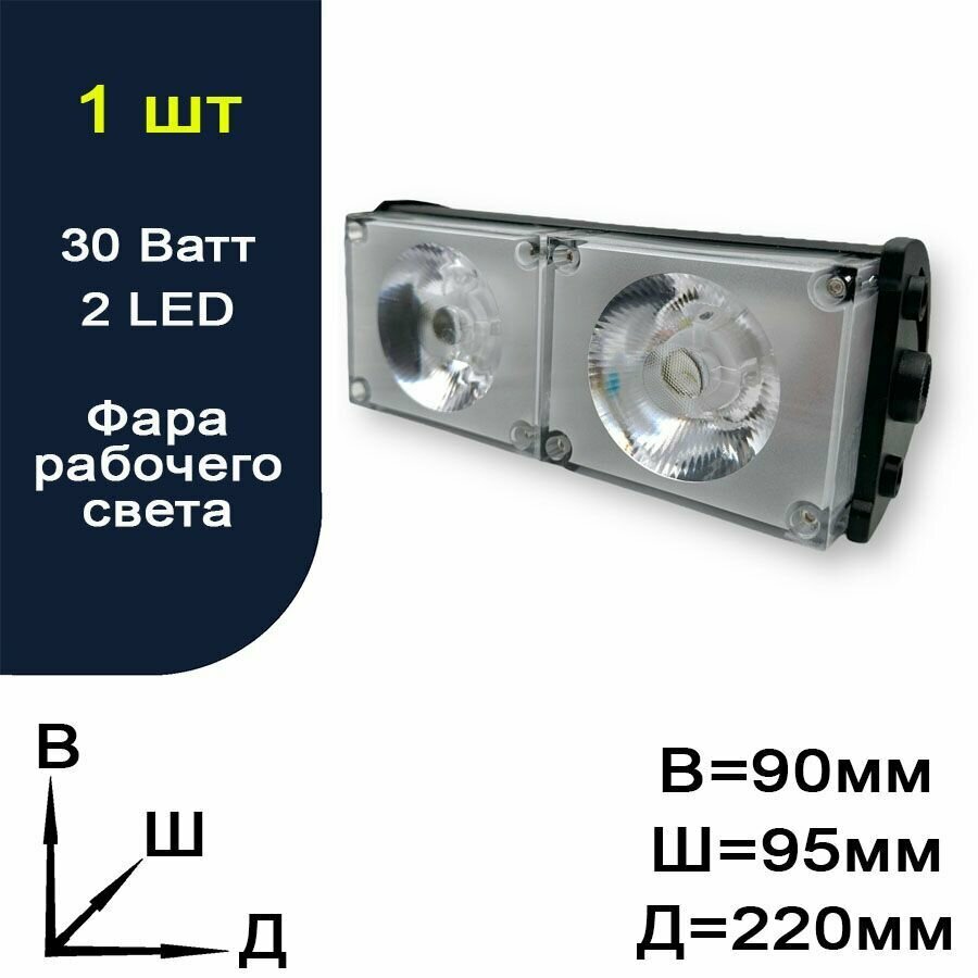 Фара рабочего света / балка - 2 LED - 30 Ватт