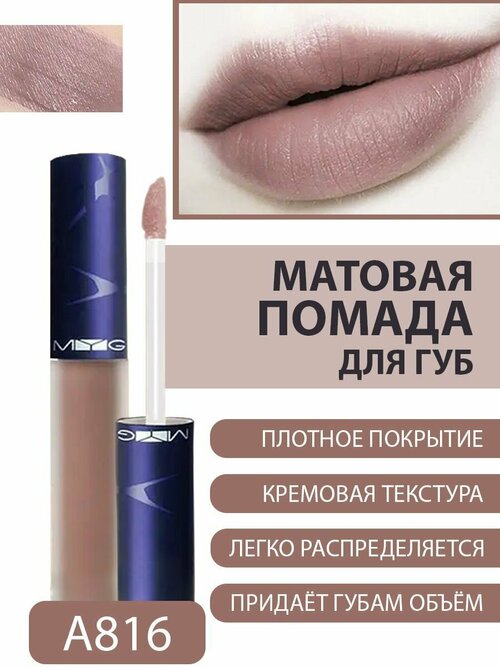 Увлажняющая помада тинт для губ MYG LIQUID MATTE LIPSTICK матовая, кремовая, стойкая, темно-бежевый оттенок