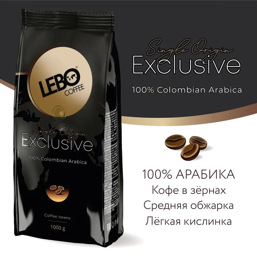 Кофе в зернах LEBO Exclusive Арабика, средняя обжарка, 1 кг