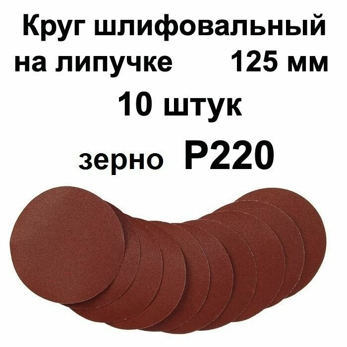 Круг шлифовальный 125мм на липучке 10 шт. 10 шт. Р220
