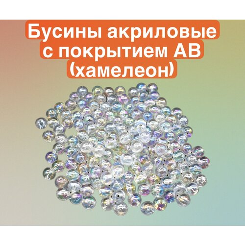 Бусины акриловые, с покрытием АВ(хамелеон), прозрачный 10мм 500гр бусины акриловые для рукоделия 500гр 8 мм прозрачный ав квадрат микс