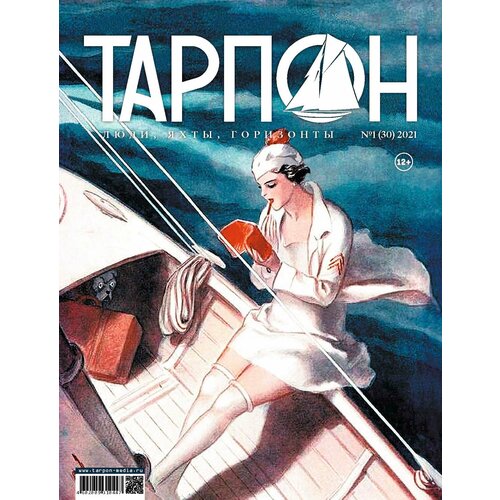 Журнал "Тарпон", номер 1(2021). Люди, яхты, горизонты