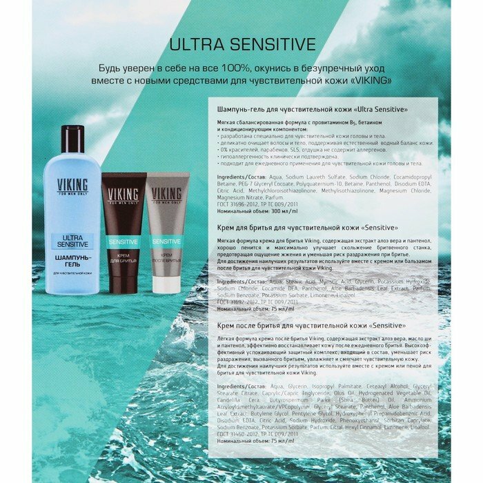 Подарочный набор Viking Ultra sensitive Шампунь-гель Ultra Sensitive 300мл Крем для бритья 75мл Крем после бритья 75мл - фото №3