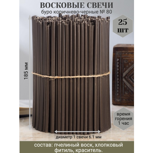 Восковые свечи буро коричнево-черные №80, 25 шт