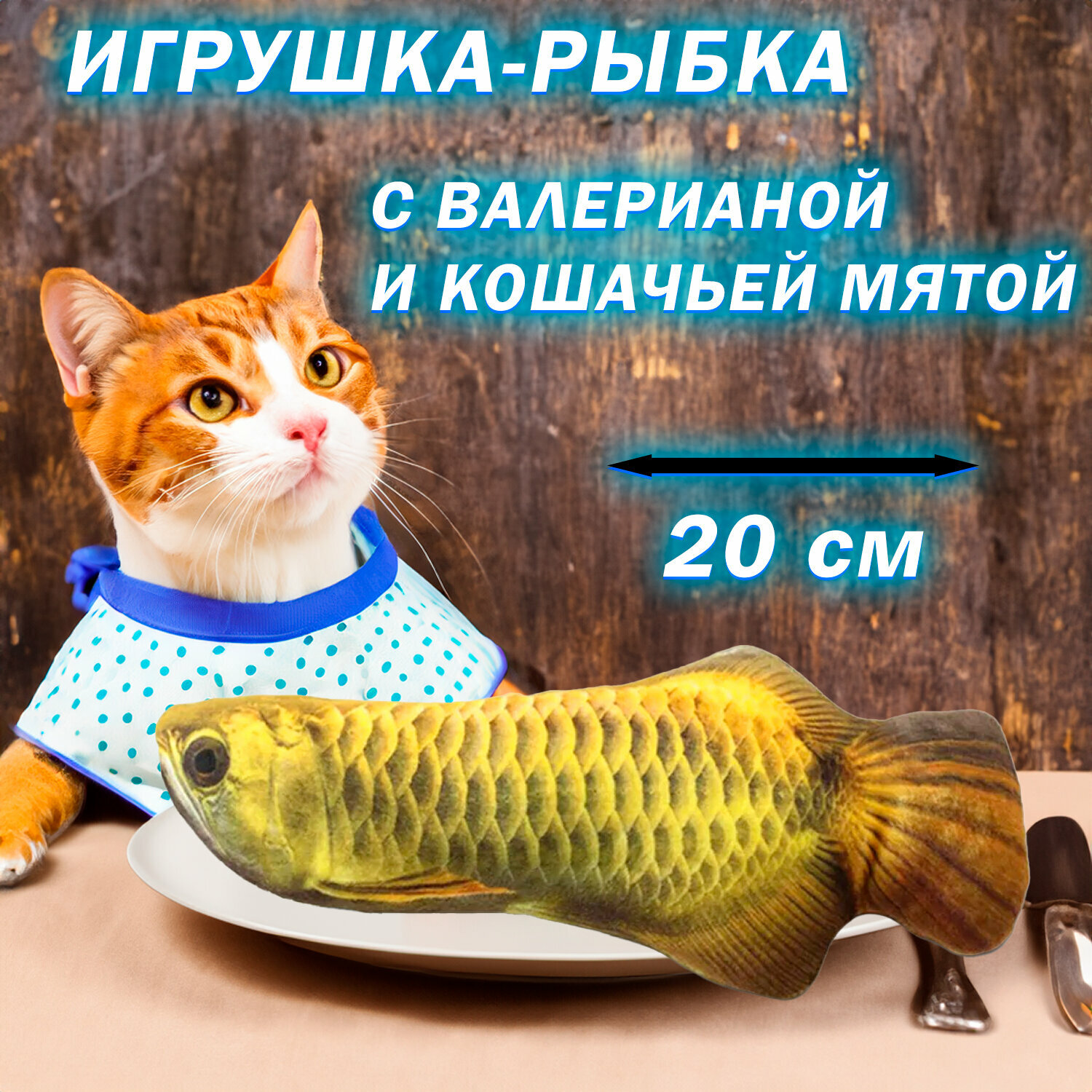 «Желтый карп» Игрушка для кошек с кошачьей мятой, 20см - фотография № 1