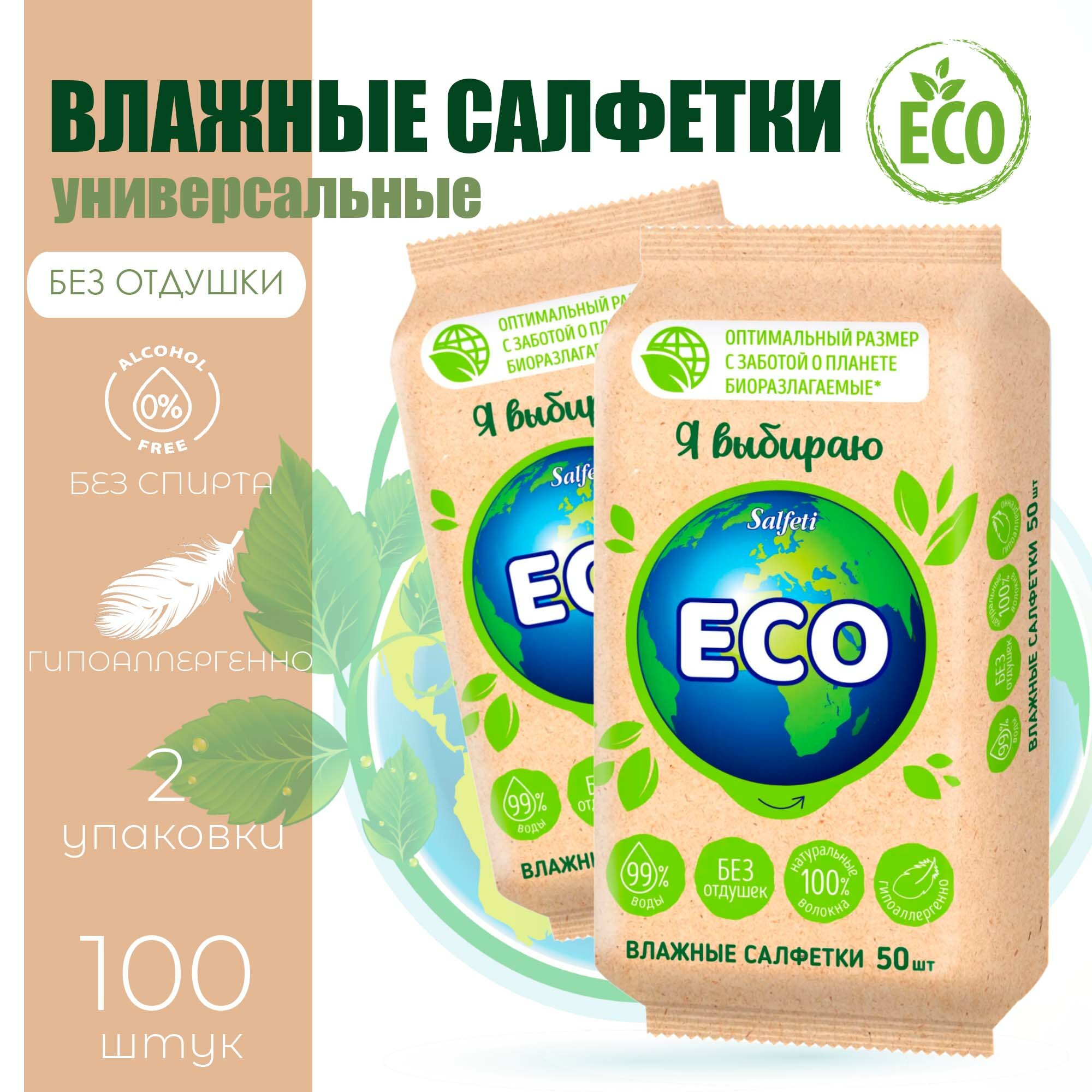 Салфетки влажные очищающие Salfeti ECO, универсальные, биоразлагаемые, без отдушки, 2 уп. по 50 шт.