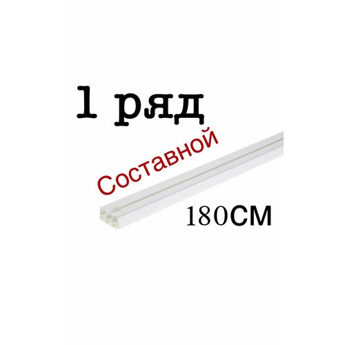 Потолочный однорядный карниз 180см составной, (90+90см)
