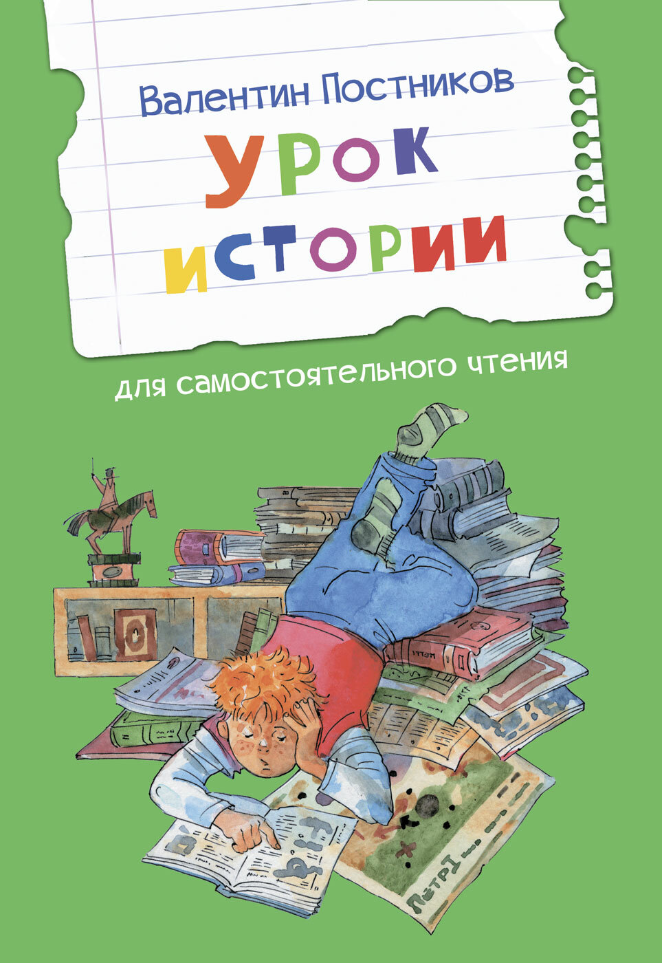 Урок истории (Постников Валентин Юрьевич) - фото №3