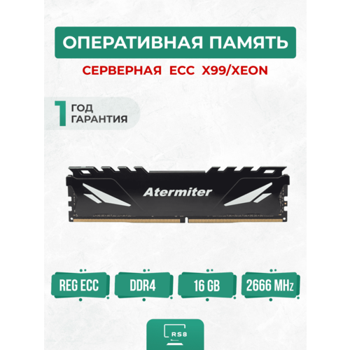 Оперативная память Atermiter DDR4 ECC 16Gb 2666MHz Серверная 380300₽