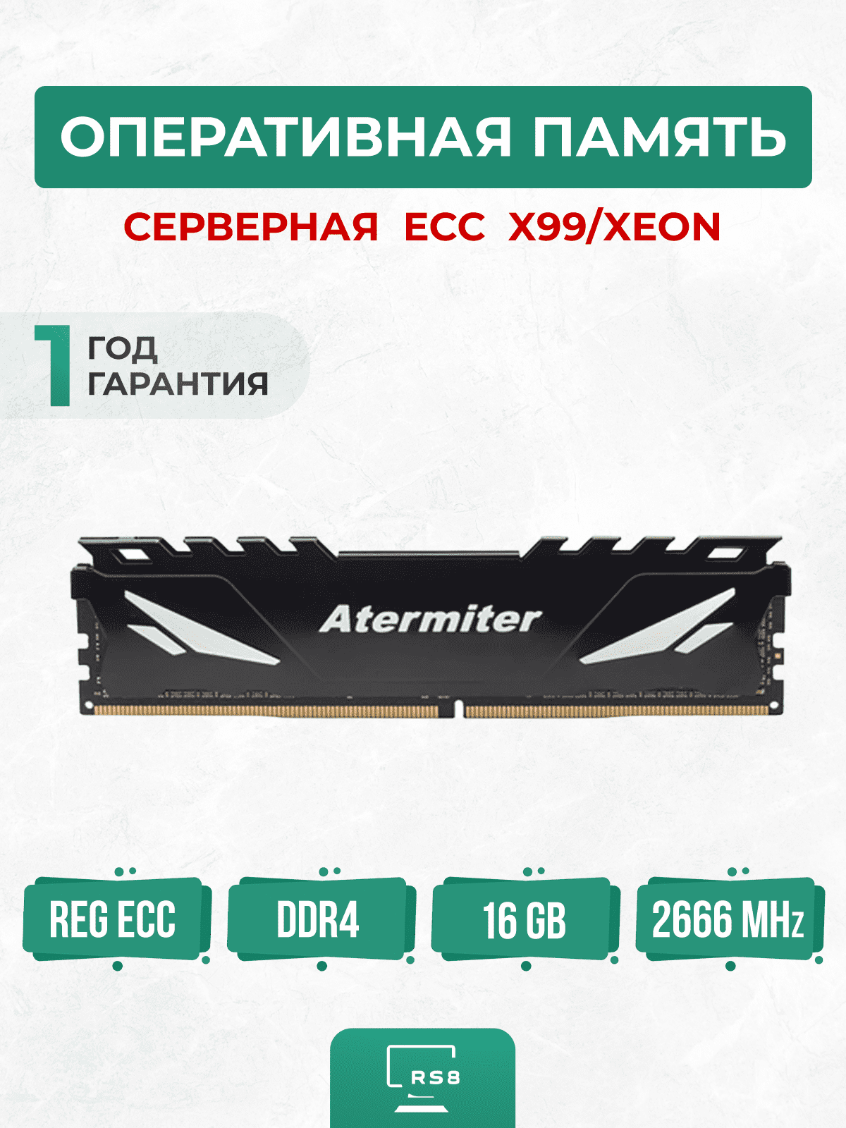 Оперативная память Atermiter DDR4 ECC 16Gb 2666MHz Серверная
