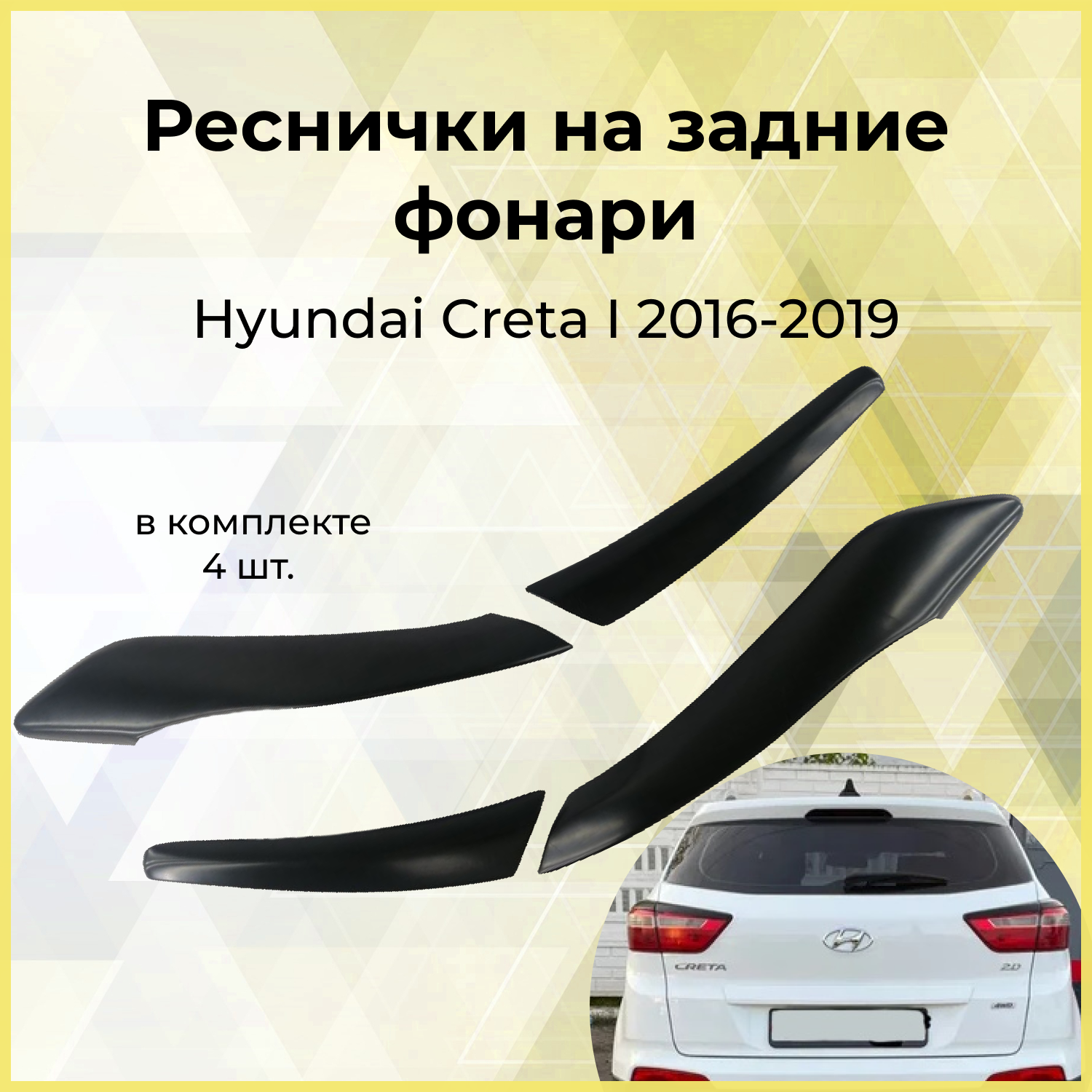 Реснички на задние фонари Hyundai Creta I 2016-2019