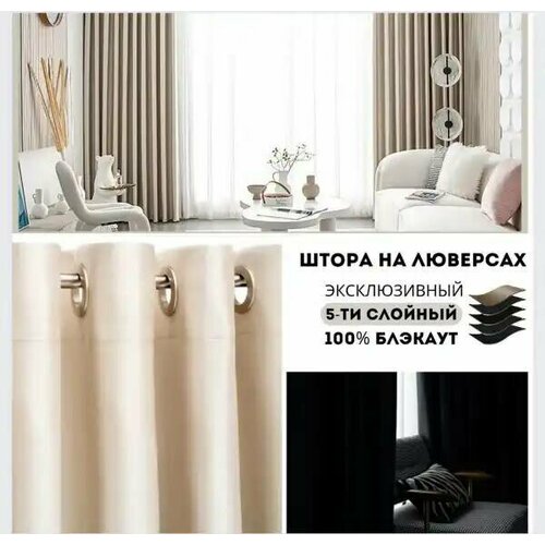 Штора Блэкаут фактура ромбик 200х255см 1шт. (TAN031/Бежевый)