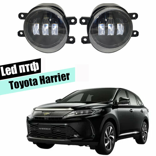 Противотуманные фары Toyota Harrier led светодиодные туманки