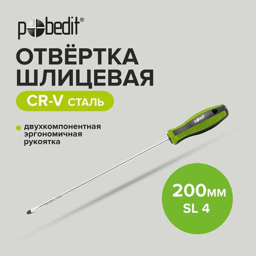 Отвертка шлицевая ELITE Cr-V SL 4 х 200 мм, двухкомпонентная рукоятка, Pobedit