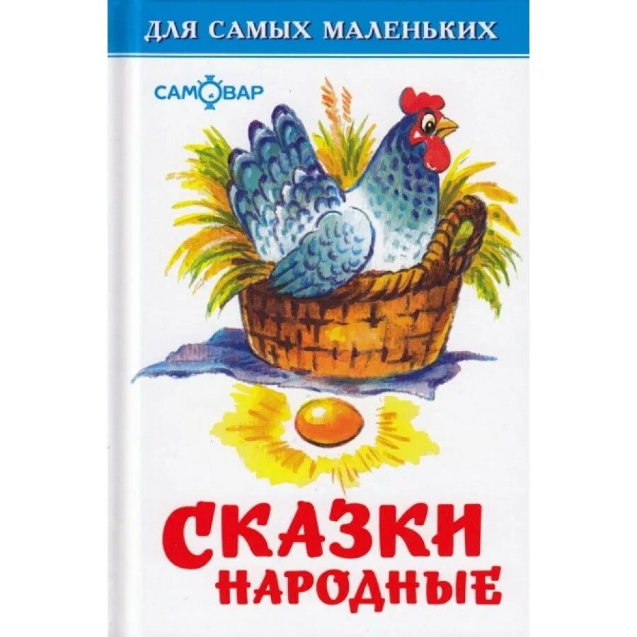 Сказки народные. Для самых маленьких