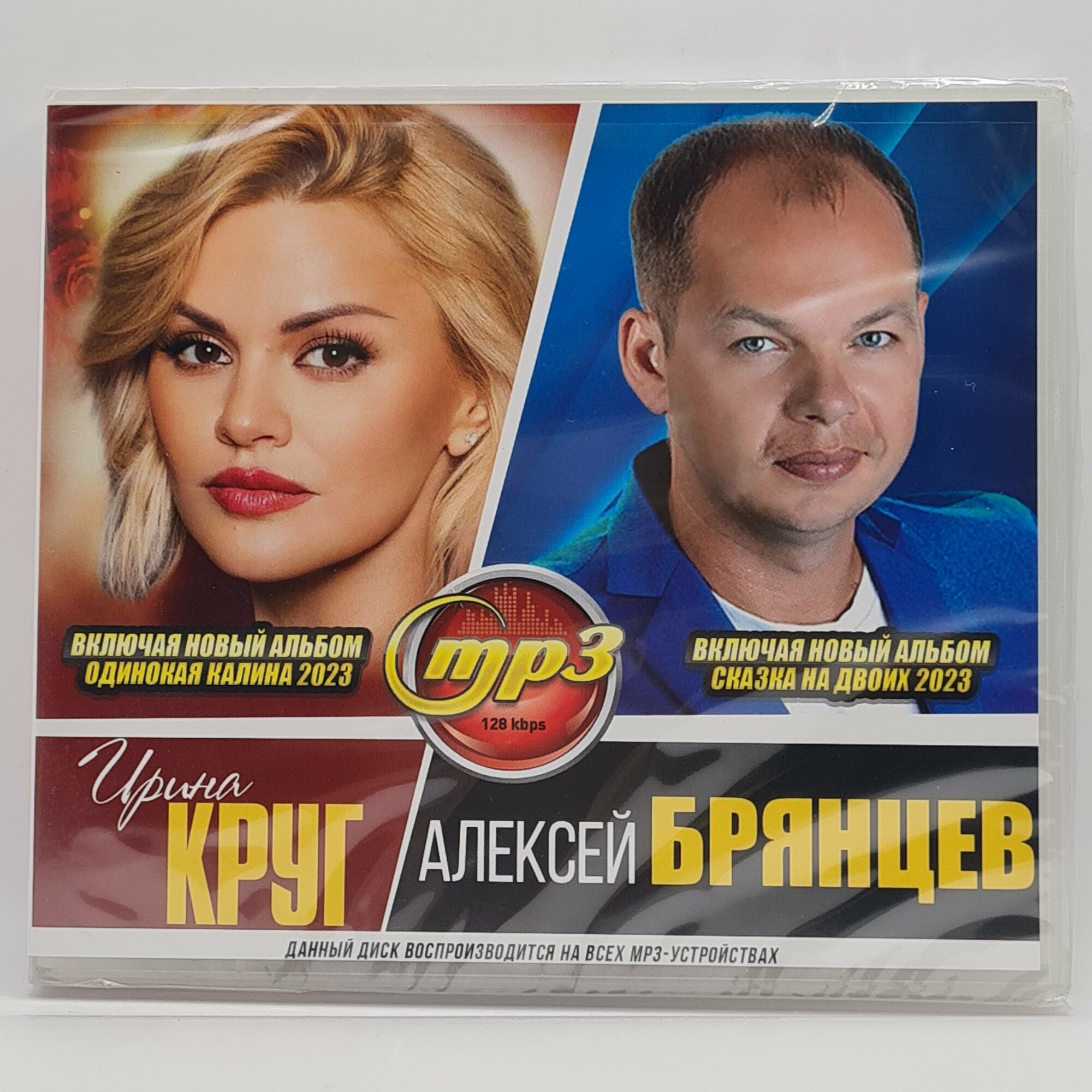 Ирина Круг и Алексей Брянцев (MP3)