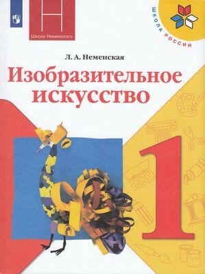Изобразительное искусство 1 класс Учебник - фото №7