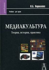 Медиакультура: Теория, история, практика: Учебное пособие - фото №2