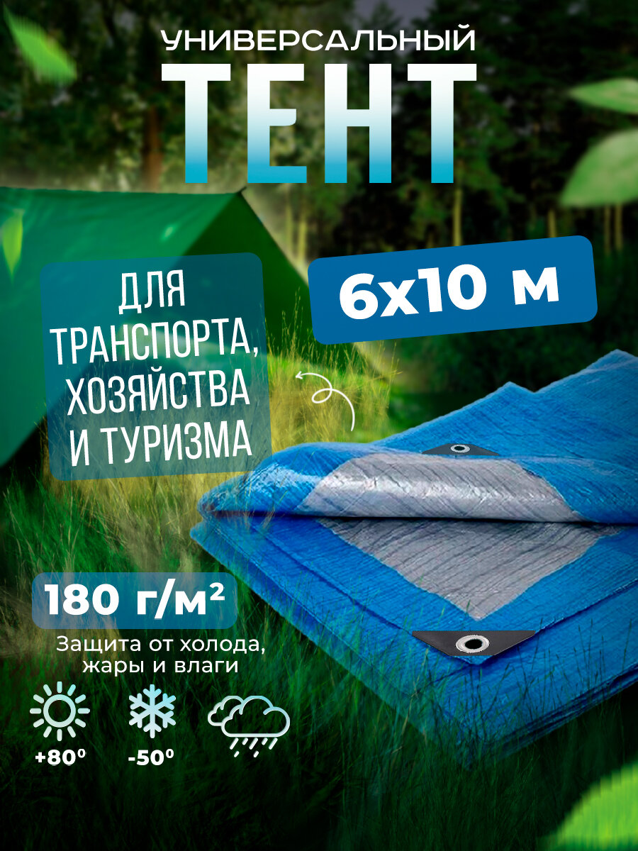 Тент Тарпаулин 6х10м 180г/м2 универсальный, укрывной, строительный, водонепроницаемый.