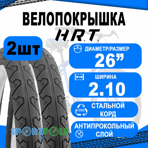 Комплект велосипедных покрышек 2шт 26x2.10 (54-559) 00-011154 COMFORT/CITY слик антипрокол. Слой 3мм (25) H.R.T. покрышка для велосипеда 26x1 95 50 559 00 011150 mtb п слик антипрокол слой 3мм 25 h r t