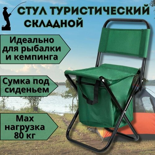 Стул складной туристический с сумкой 35х26х58 см Luxury Gift, зеленый