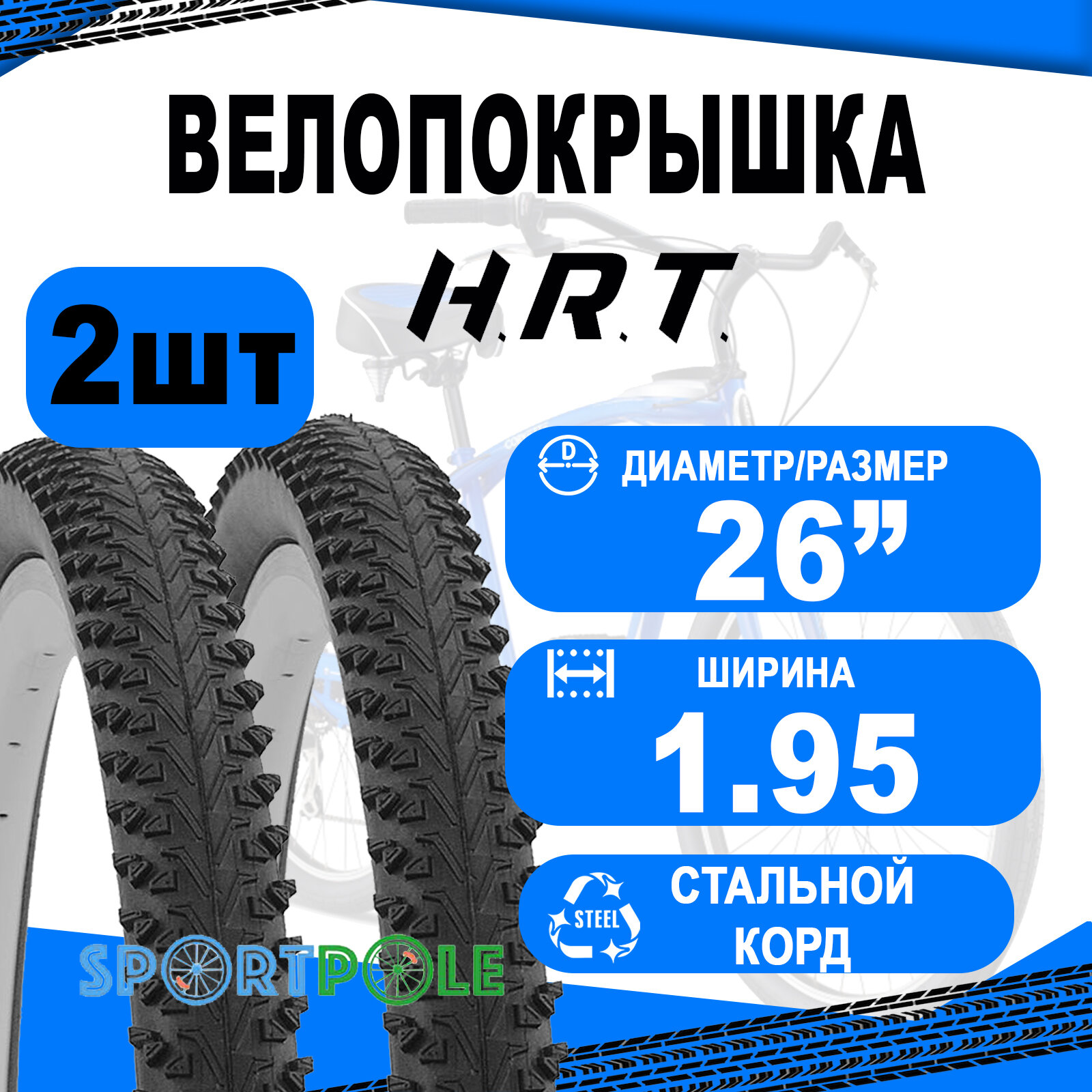 Комплект велосипедных покрышек 2шт 26x1.95 (53-559) 00-011067 COMFORT/STREET низкий (25) H.R.T.