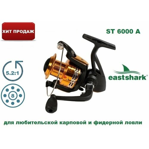 Катушка EastShark ST 6000 A