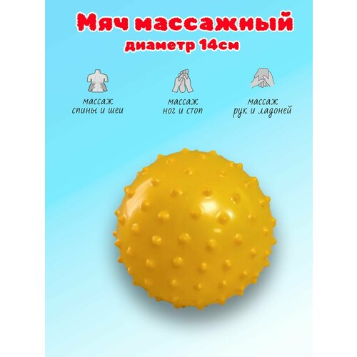 Мяч массажный с шипами 14см