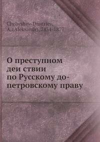 Книга О преступном действии по Русскому до-петровскому праву - фото №2