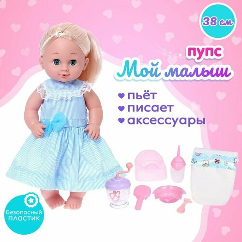 Пупс функциональный Мой малыш пьет писает с аксессуарами 5069₽