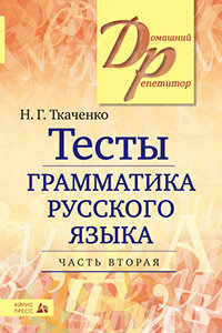 ДомашнийРепетитор(Айрис)(о) Тесты по грамм-ке русс. яз. в 2ч. Ч. 2 (Ткаченко Н. Г.)