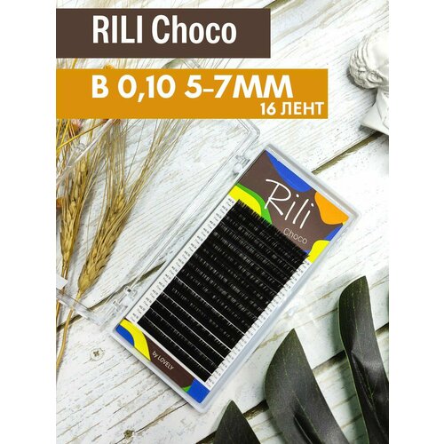 Ресницы темно-коричневые Рили Choco B 0,10 5-7мм