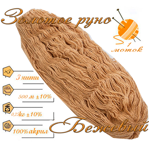 Нитки для ручного вязания 1шт025кг500м пряжа трехниточная в пасмах для вязания крючком спицами 250-300гршт из чистого акрила цвет Бежевый 395₽