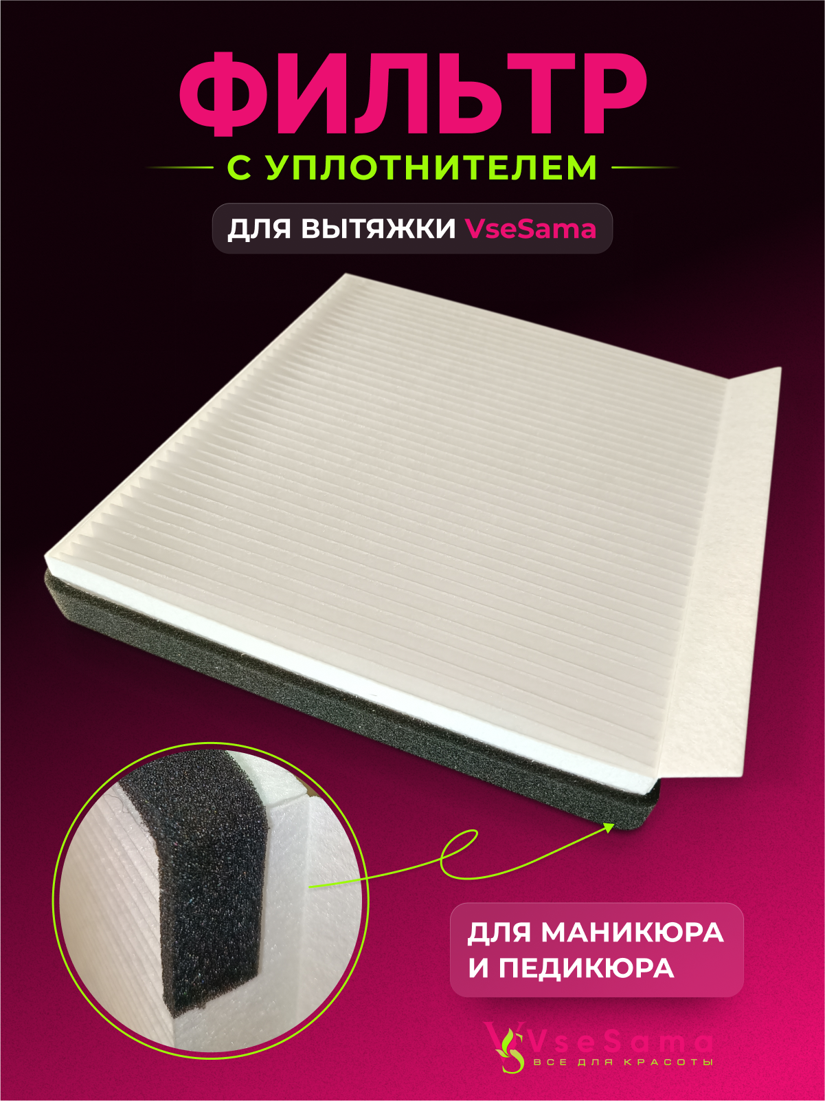 Пылевой фильтр VseSama с уплотнителем для маникюрной и педикюрной вытяжки 1 шт.