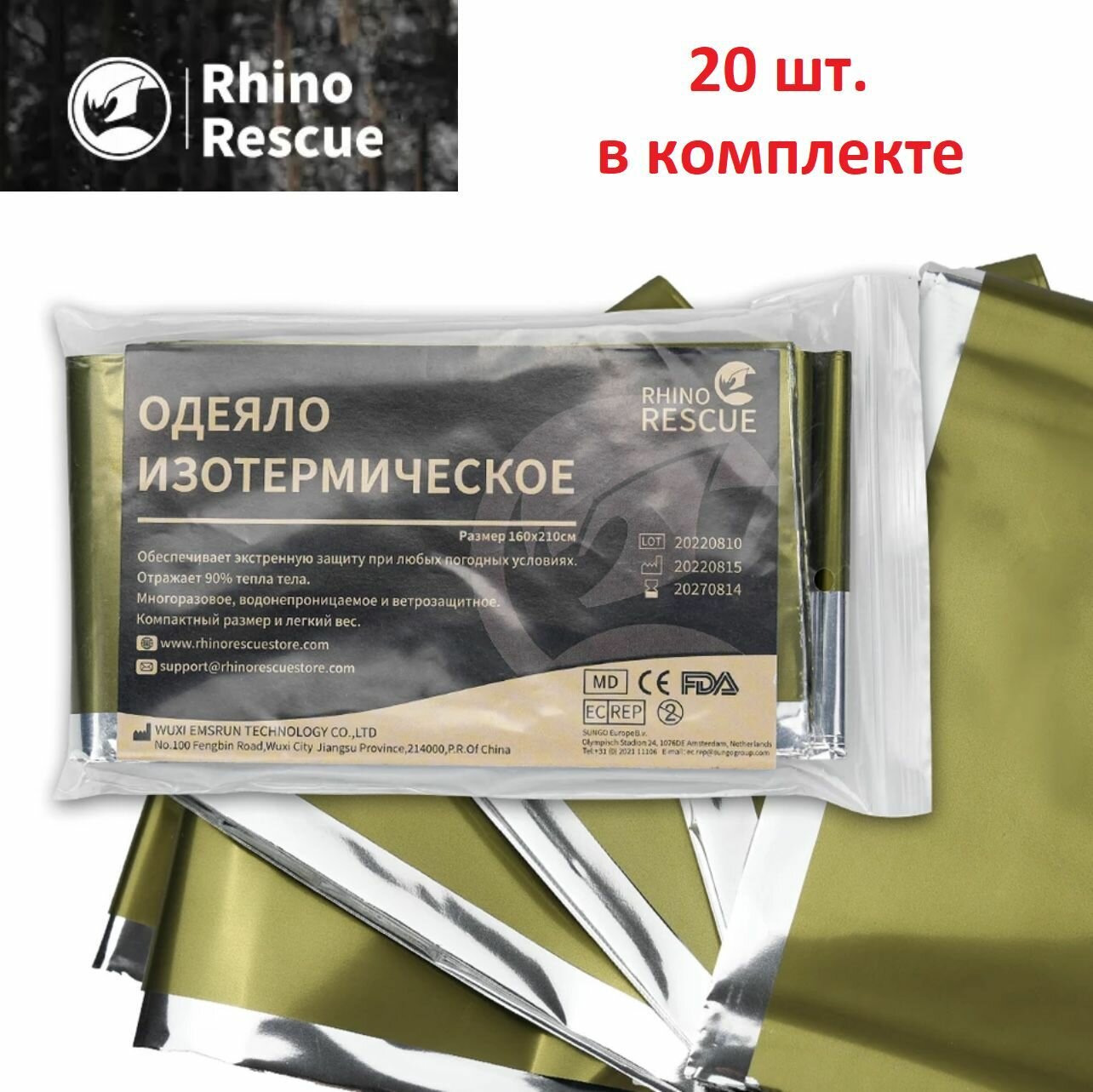 Изотермическое одеяло 160*210 см Rhino Rescue, 20 шт. в комплекте